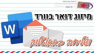 מיזוג דואר בוורד (ושליחה דרך אאוטלוק)