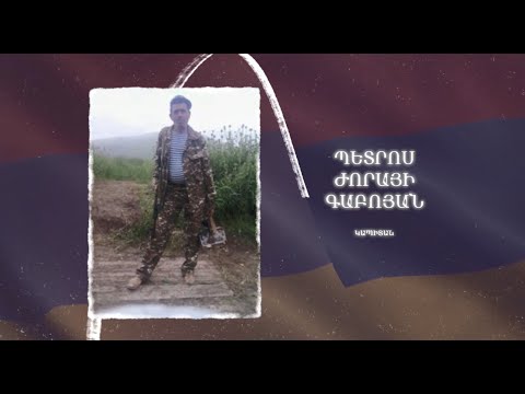 Ձեզ բացակա չենք դնի․ Պետրոս  Գաբոյան