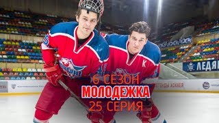 Молодежка 6 сезон 2 часть, 25 серия, дата выхода 241 серии, анонс