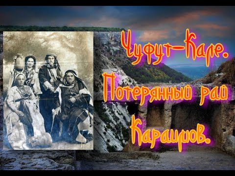 Чуфут-Кале. Потерянный рай Караимов.