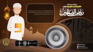 صورة مختارات من شرح الشيخ ابن عثيمين على رياض الصالحين المقطع 16