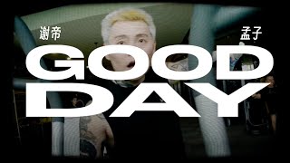[音樂] 謝帝 feat. 孟子 - Good Day 