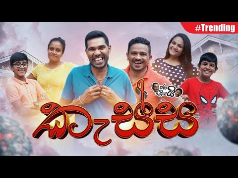 Janai Priyai - Kassa | ජනයි ප්‍රියයි - කැස්ස