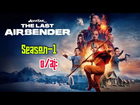 Avatar (S1) live action - စ/ဆုံး recap | Avatar:the last airbender (2024)
