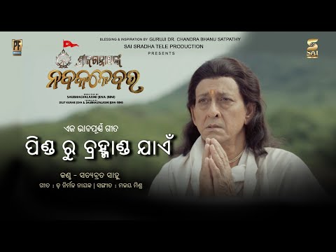 Pindaru Bramhanda jae ପିଣ୍ଡ ରୁ ବ୍ରହ୍ମାଣ୍ଡ ଯାଏଁ Shri Jagannathnka Nabakalebara Satyabrata sahu