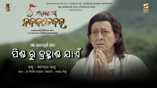 Pindaru Bramhanda jae ପିଣ୍ଡ ରୁ ବ୍ରହ୍ମାଣ୍ଡ ଯାଏଁ Shri Jagannathnka Nabakalebara Satyabrata sahu