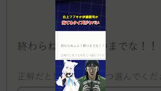 白上フブキか伊藤開司を当てるクイズゲームがヤバいｗ　#ゲーム実況 #ホロライブ      #クイズ 　#shorts