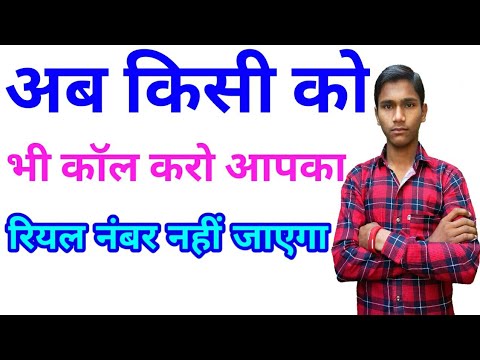 किसी को भी  कॉल करो हर बार एक नया नंबर जायेगा आपका रियल नंबर नहीं जाएगा Video