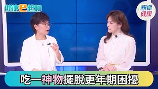 更年期「凍齡神物」 ! 變胖是它在搞鬼