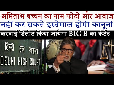 Amitabh Bachchan के नाम, आवाज, फोटो के इस्तेमाल करने पर होगी करवाई