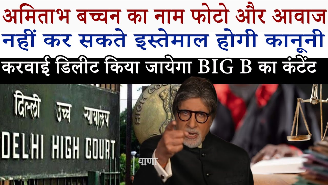 Action will be taken for using Amitabh Bachchan's name, voice and photo