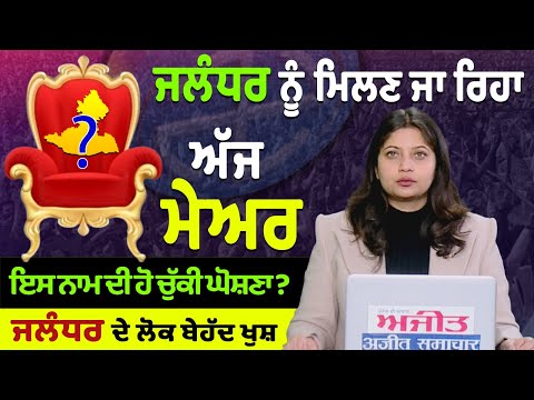 #LIVE : Jalandhar ਦਾ Mayor ਕੌਣ?