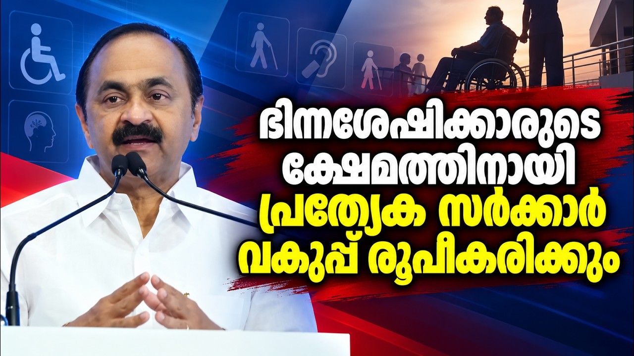 കേരളത്തിൽ ഭിന്നശേഷിക്കാരുടെ ക്ഷേമത്തിനായി പ്രത്യ?