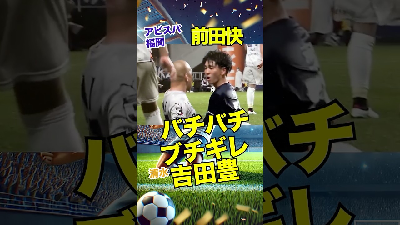 🎉祝2.0万再生 【騒然】前田快VS吉田豊が想像以上にバチバチだ! #百年構想リーグ #shorts #アビスパ福岡 #清水エスパルス #Jリーグ #サッカー #吉田豊 #footballshorts