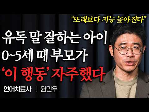 유독 표현력 좋은 아이들, 0~5세 때 부모가 '이 행동' 자주했다 +실전 놀이법 (원민우 교수)