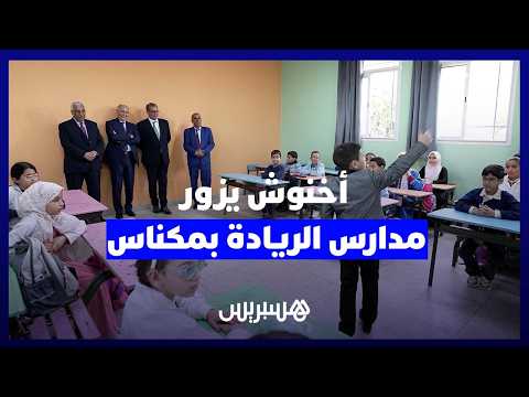 أخنوش يزور مدارس الريادة بمكناس 