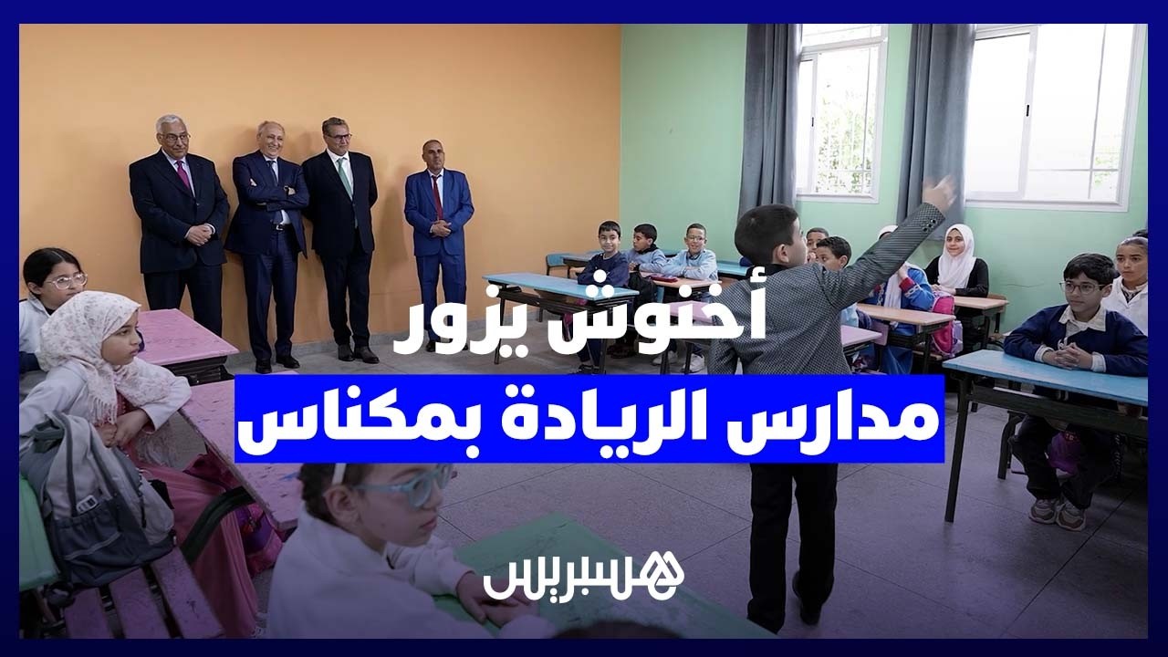 أخنوش يزور مدارس الريادة بمكناس  ويتفقد تجربة حليمة السعدية وإعدادية الرياض thumbnail