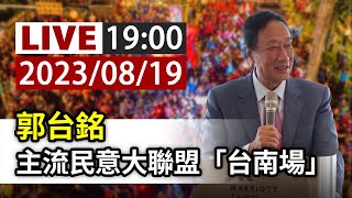 [討論] 阿銘在台南大進場中