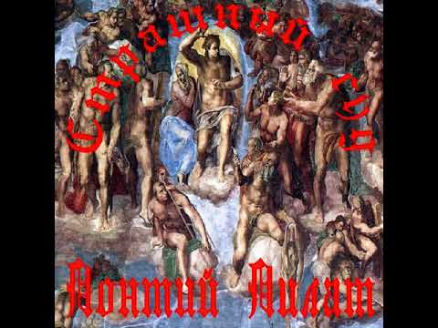 MetalRus.ru (Heavy Metal). ПОНТИЙ ПИЛАТ — «Страшный суд» (1988) [Full Album]