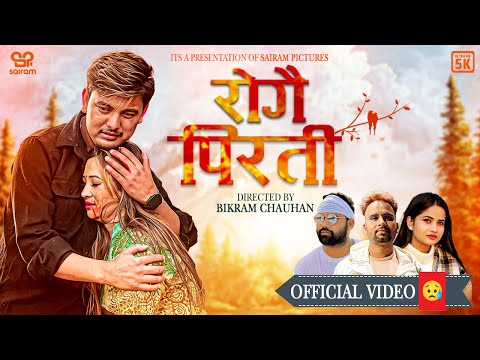 टेक बिसि र एलिना चौहानको आवाजमा 'रोगै पिरती' बजारमा