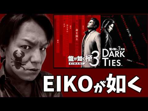 EIKOが『龍が如く 極３ / 龍が如く３外伝 Dark Ties』を生配信！【ゲーム実況】