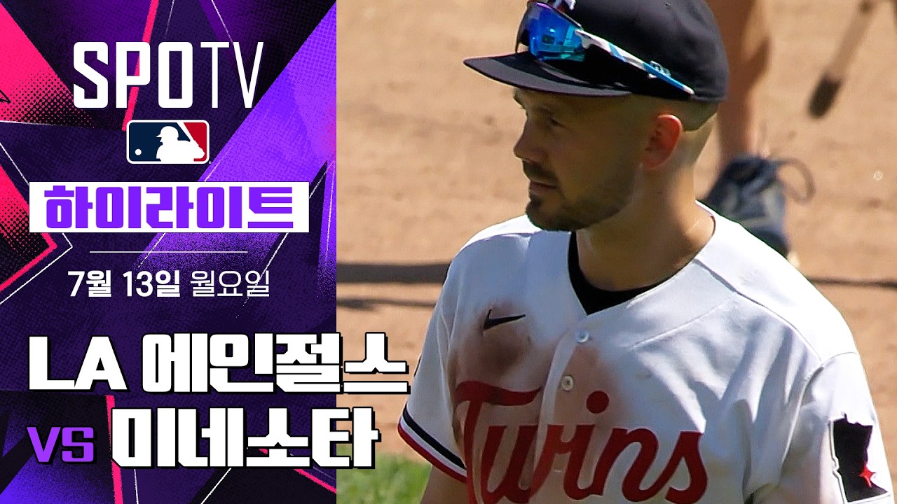 [MLB] LA 에인절스 vs 미네소타｜5분 하이라이트｜2026 MLB (07.13)