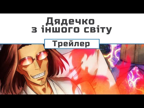 Трейлер серіалу «Дядечко з іншого світу»