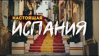 От Каталонии до Астурии: как здесь живут люди? | Большой выпуск из ИСПАНИИ. 4К
