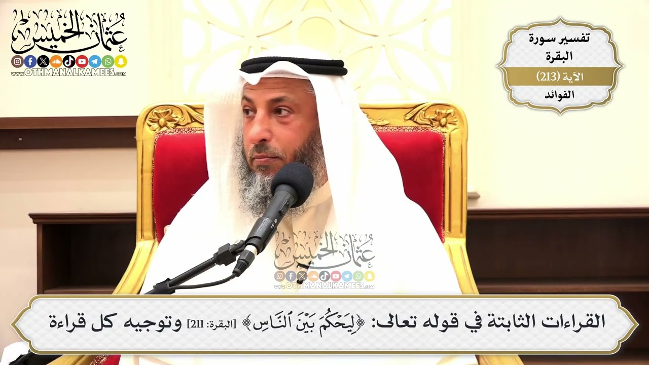 843- القراءات الثابتة في قوله تعالى: ﴿ليحكم بين الناس﴾ وتوجيه كل قراءة - عثمان 