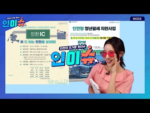 [인이슈]송도에서 공덕역으로 가는 광역급행버스가 운행을 시작합니다! | ’인천형 청년 월세‘ 지원사업 참여자를 모집합니다! | 인천시가 ’시민영상콘텐츠 공모전‘을 개최합니다!