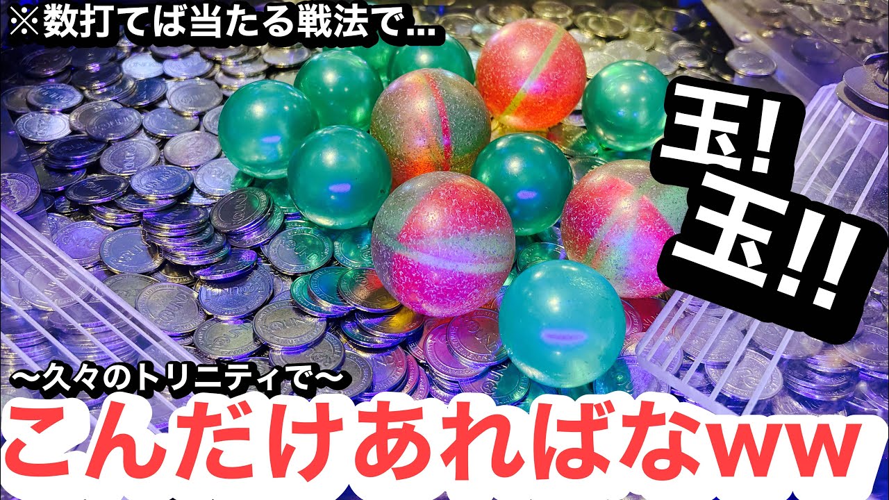 【メダルゲーム】久々のトリニティで課金から始めたら...どんな展開が!?【フォーチュントリニティ5】