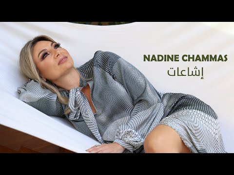 اشاعات نادين شماس
