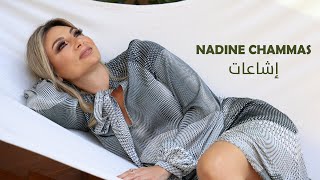 كلمات اغنية اشاعات نادين شماس