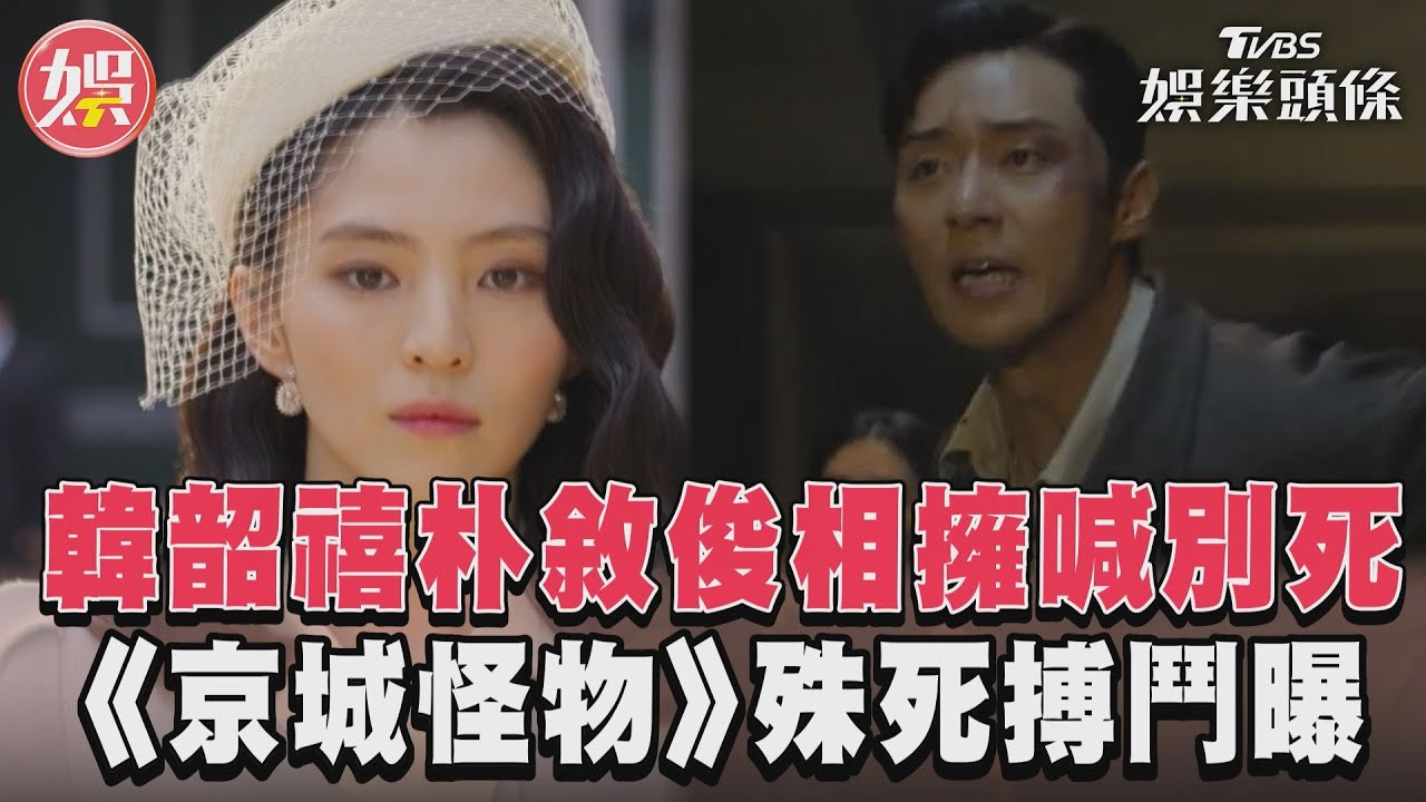 影音/韓韶禧朴敘俊相擁喊別死 《京城怪物》殊死搏鬥預告曝光