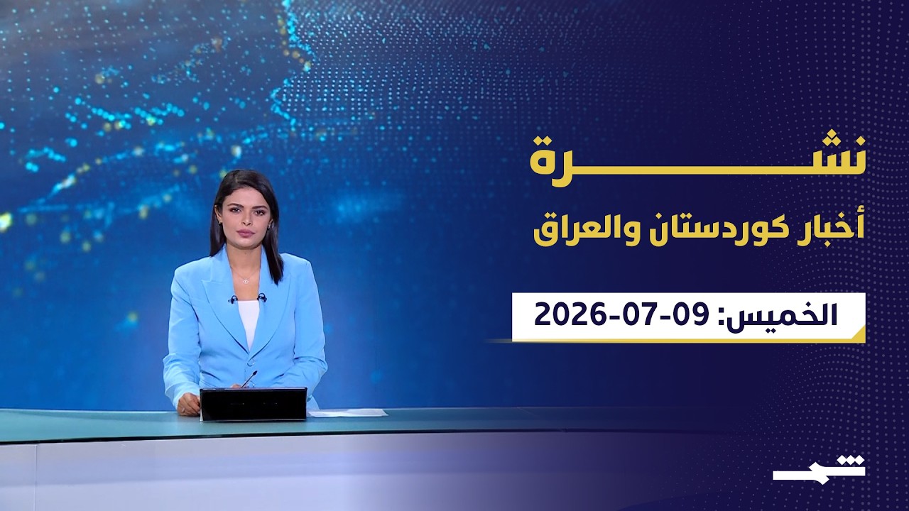 فيديو | نشرة أخبار كوردستان والعراق | العراق يشهد قرارات مهمة بالتزامن مع تصاعد التوتر الإقليمي الراهن