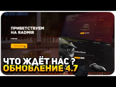 🔥ЧТО БУДЕТ В НОВОМ ОБНОВЛЕНИИ ?🔥ОБНОВЛЕНИЕ 4.7! ОГОРОДЫ, ПЕЙНТБОЛЛ И МНОГО ЧЕГО ДРУГОГО на RADMIR RP