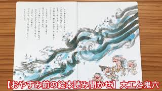 【おやすみ前の絵本読み聞かせ】大工と鬼六