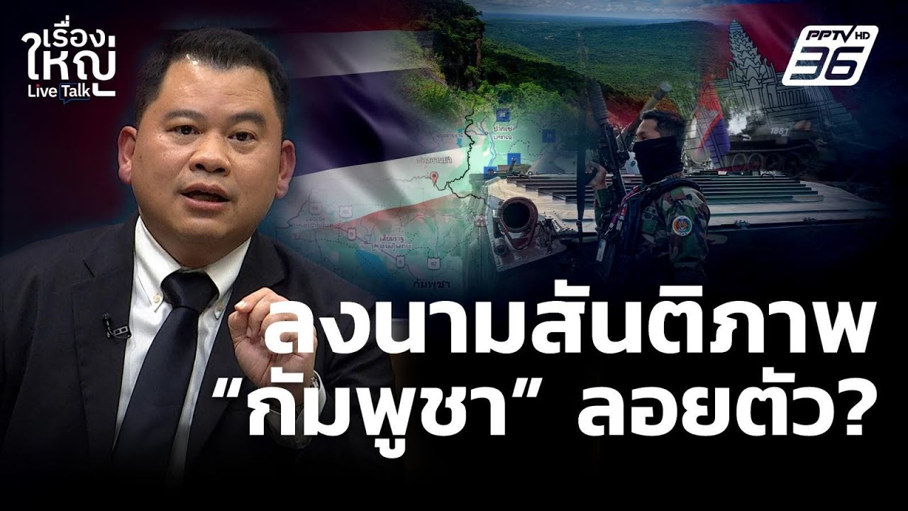 ลงนามสันติภาพ "กัมพูชา" ลอยตัว ? | เรื่องใหญ่ Live Talk  | 31 ต.?