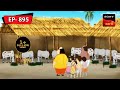 হিসাবে গন্ডগোল Gopal Bhar Episode 895