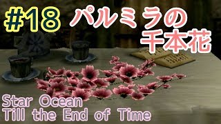 【スターオーシャン】おっさんがSO3やるとすごい #18【Till the End of Time】
