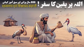 Download lagu Allah Par Yaqeen | Islamic Stories | Urdu Moral Stories | Believe on Allah | Purane Qisse mp3 Download lagu Allah Par Yaqeen | Islamic Stories | Urdu Moral Stories | Believe on Allah | Purane Qisse mp3