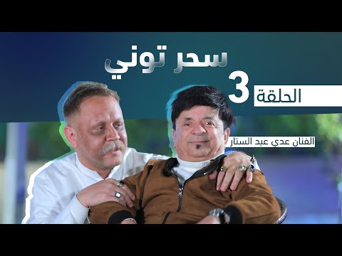 شاهد بالفيديو.. مقلب سحر توني - الفنان عدي عبد الستار