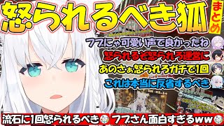 怒られろと言われる面白過ぎる白上フブキまとめ!!【#白上フブキ 】【#切り抜き 】