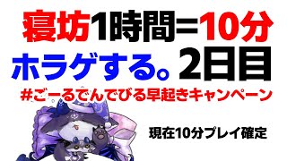 - #ごーるでんでびる早起きキャンペーン 2日目【でびでび・でびる/にじさんじ】