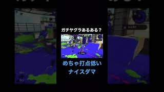【ガチヤグラ】めちゃ打点低いナイスダマ【Splatoon2(スプラトゥーン2)】 #shorts