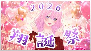 【ギャル受肉Vtuber】🎂翔誕祭2026🎉みんなお祝いしに来てね💖発表もあるよ✨️【生誕祭】
