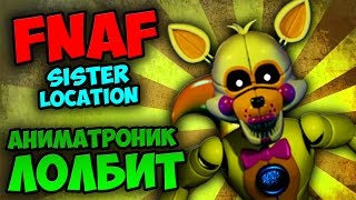 АНИМАТРОНИК ЛОЛБИТ ★ FIVE NIGHTS AT FREDDY'S 5: SISTER LOCATION ★ СЕКРЕТЫ и ТЕОРИИ