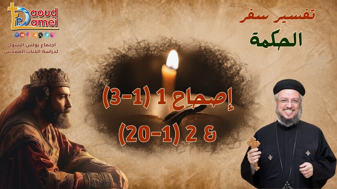 تفسير سفر الحكمة - إصحاح 1 (15 - 16) + إصحاح 2 (1 - 20) - أبونا داود لمعي