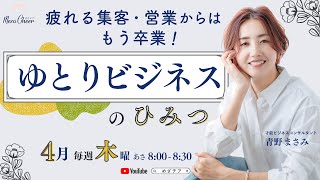 【4月17日】青野まさみさん「疲れる集客・営業からはもう卒業！ゆとりビジネス」DAY3