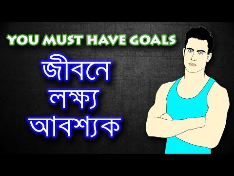 YOU MUST HAVE GOALS | BANGLA MOTIVATIONAL VIDEO